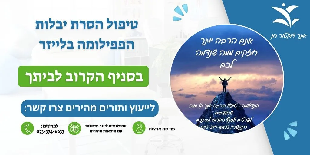 טיפול וירוס הפפילומה אצל גברים ונשים