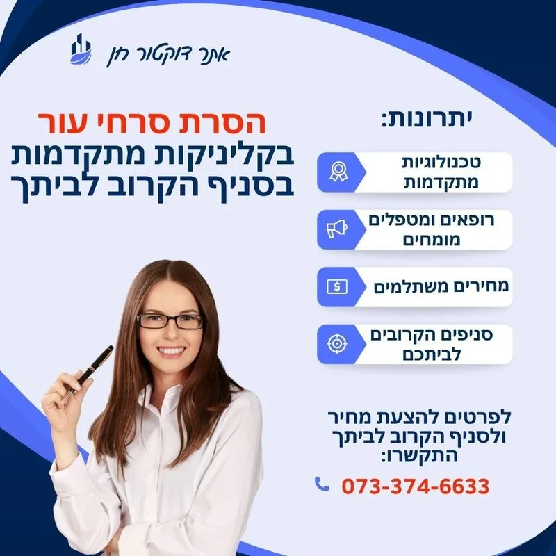 הסרת סרחי עור