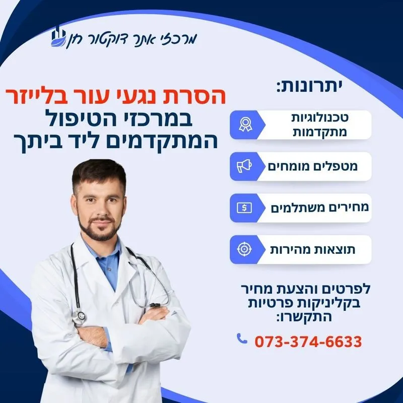 הסרת נגעי עור בלייזר יתרונות